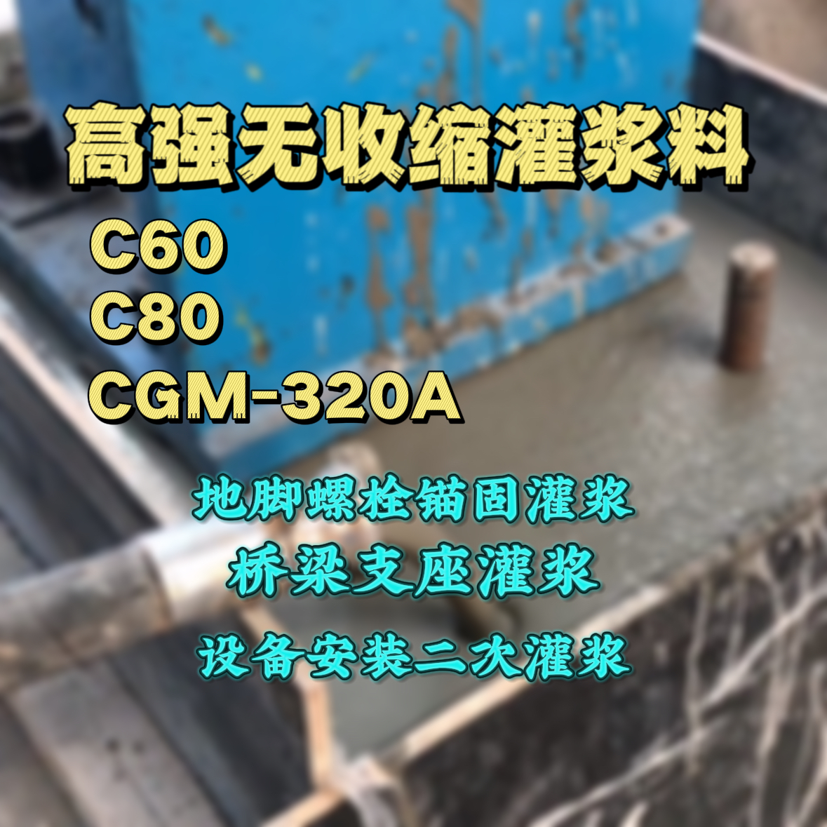 利州C60灌浆料